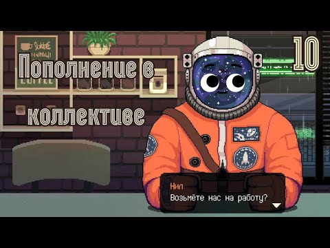 Видео: Посетители в ВОСТОРГЕ! - Coffee Talk [Прохождение 10]