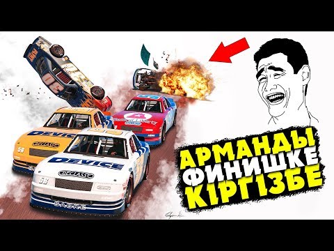 Видео: ОҢБАҒАН АРМАНДЫ ФИНИШКЕ КІРГІЗБЕУ КЕРЕК ✦ ҚЫЗЫҚТЫ ЖАРЫСТАР ✦ GTA 5 ONLINE