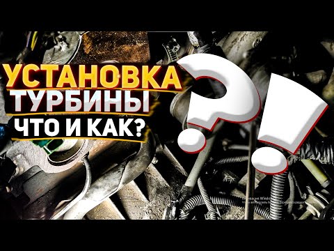 Видео: Форд Транзит Коннект установка турбины