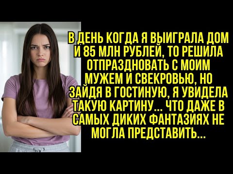 Видео: В день когда я выиграла дом и 85 млн рублей, то решила отпраздновать с моим мужем и свекровью, но...