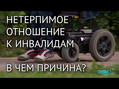 Видео: Эра немилосердия. Нетерпимое отношение к инвалидам