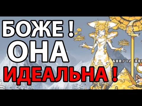 Видео: Боже ! ОНА ИДЕАЛЬНА ! ( Battle Cats )