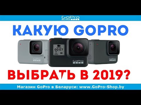 Видео: GoPro какую выбрать в 2019 году