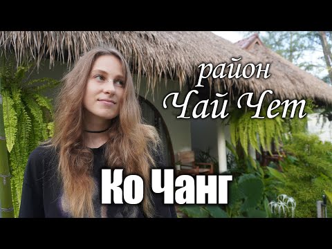 Видео: Ко Чанг: район Чай Чет. Пляжи, отели
