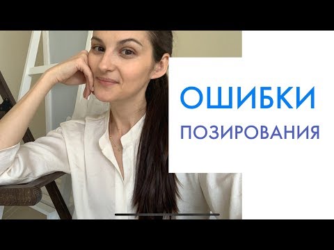 Видео: БОЛТАЛКА «ОШИБКИ ПРИ ПОЗИРОВАНИИ» Что вам мешает позировать!