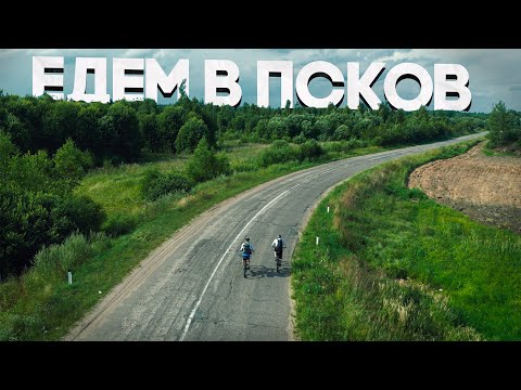 Видео: Катим в Псков. 3 дня в пути