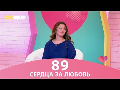 Видео: Сердца за любовь 89