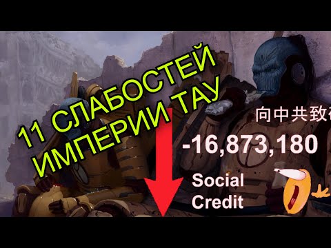 Видео: Империя Тау - 11 слабостей  космических коммунистов| Warhammer 40000
