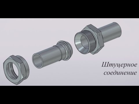 Видео: Инженерная графика Штуцерное соединение