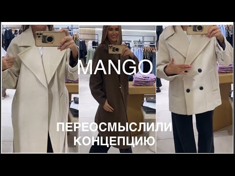 Видео: Осень в MANGO❗️/обзор ПАЛЬТО/КТО ПРОСИЛ СВЕТЛЫЕ ТОНА, они есть у меня😉