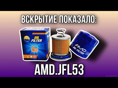 Видео: Фильтр масляный AMD  AMD.JFL53