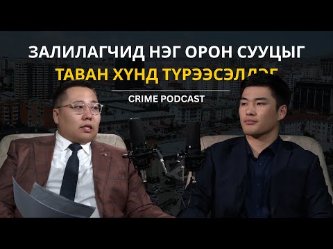 Видео: "CRIME PODCAST" ЦУВРАЛ-01 /орон сууцны түрээсийн залилан/