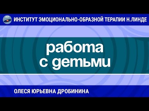 Видео: ОСОБЕННОСТИ ПРИМЕНЕНИЯ МЕТОДА ЭМОЦИОНАЛЬНО-ОБРАЗНОЙ ТЕРАПИИ ПРИ РАБОТЕ С ДЕТЬМИ / Возможности ЭОТ