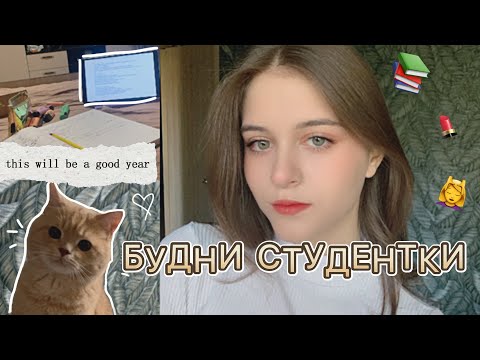 Видео: Один день из жизни студентки|| живу с парнем, работаю, пытаюсь успеть все💀