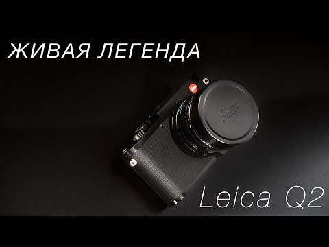 Видео: LEICA Q2 - ЖИВАЯ ЛЕГЕНДА