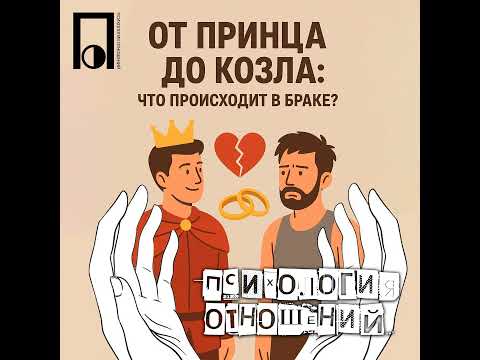 Видео: От принца до козла: что происходит в браке?