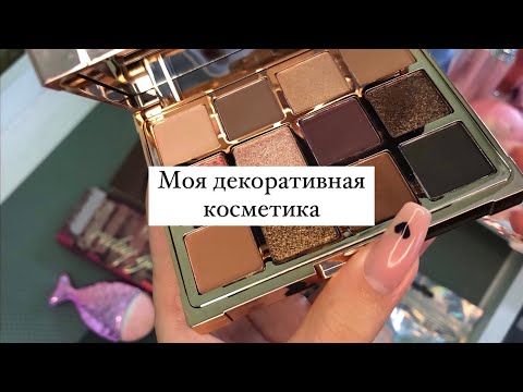 Видео: Моя декоративная косметика | организация хранения косметики
