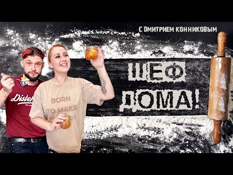 Видео: "Шеф дома!" - Ромовая баба и ньокки!