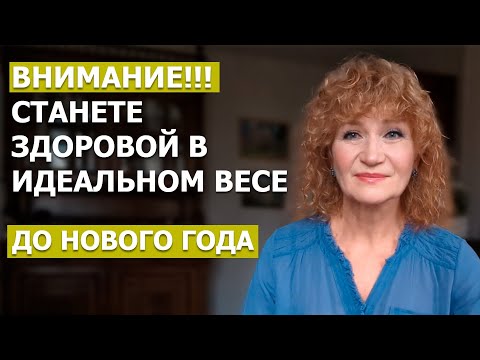 Видео: Единственный СПОСОБ похудеть НАВСЕГДА. Срывы и Лишний вес останутся в прошлом.