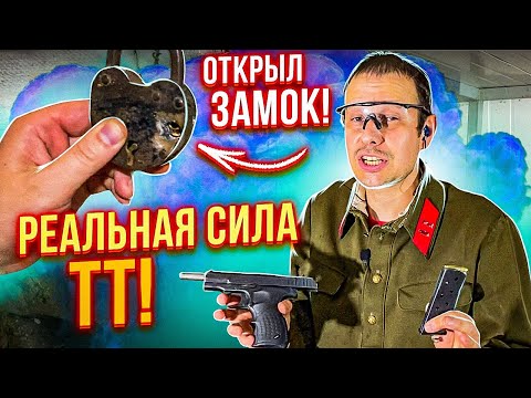 Видео: СУМАСШЕДШИЙ  ТТ ТУЛЬСКИЙ ТОКАРЕВ !!!  КАК ОТКРЫТЬ ИМ ЗАМОК ???