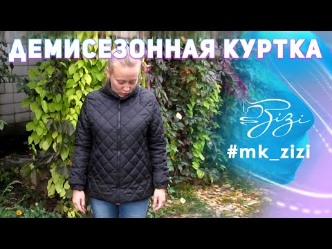 Видео: Как сшить демисезонную куртку. МК