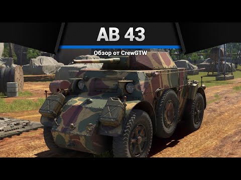 Видео: ВАНШОТМОБИЛЬ AB 43 в War Thunder