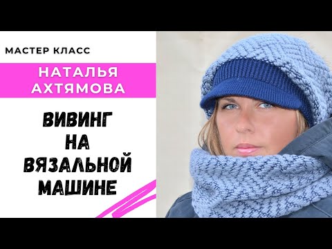 Видео: Как вязать вивинг / Мастер класс по вязанию на машине