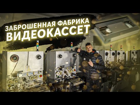 Видео: 📼Заброшенная фабрика по производству видеокассет 📼