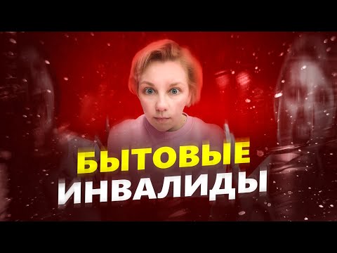 Видео: БЫТОВЫЕ ИНВАЛИДЫ: Что делать?