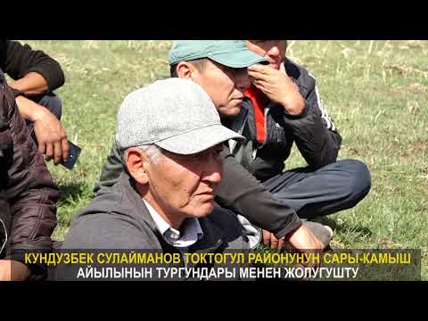 Видео: Кундузбек Сулайманов Сары-Камыш айылынын Те-Жайлак жайлоосунда эл менен жолугушту