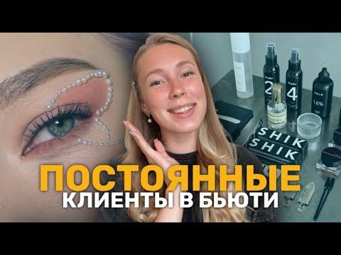 Видео: Как сделать клиента ПОСТОЯННЫМ? База клиентов для бьюти мастера