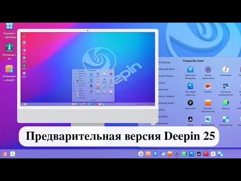 Видео: Предварительная версия Deepin 25