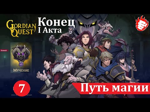Видео: 🃏 Gordian Quest (2022) - Путь магии 7. Подземелье Владыки разлома и кусочек 2 Акта 🎲