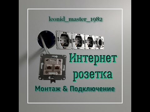 Видео: Интернет розетки. Установка и подключение. Шнайдер электрик.