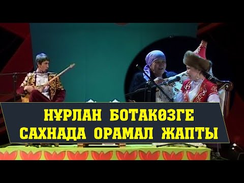 Видео: АЙТЫС.  НҰРЛАН БОТАГӨЗГЕ САХНАДА ОРАМАЛ ЖАПТЫ. ҚЫЗ БЕН ЖІГІТ АЙТЫСЫ