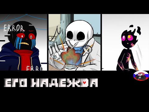 Видео: ◄Новое существо►Comics - Его надежда (His hope)