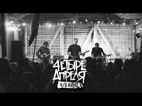 Видео: 4 Апреля -  Ч/Б Кино