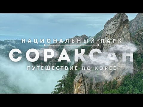 Видео: Гора Сораксан. Сокчо. Путешествие по Корее