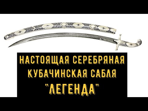 Видео: Кубачинская серебряная сабля с гравировкой и дамасской сталью "Легенда" (english subtitles)