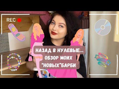 Видео: НАЗАД В НУЛЕВЫЕ, ОБЗОР МОИХ «НОВЫХ» БАРБИ