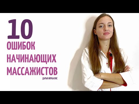 Видео: Как стать лучшим массажистом? 10 основных ошибок начинающих массажистов./massage therapist mistakes