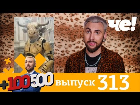 Видео: +100500 | Выпуск 313