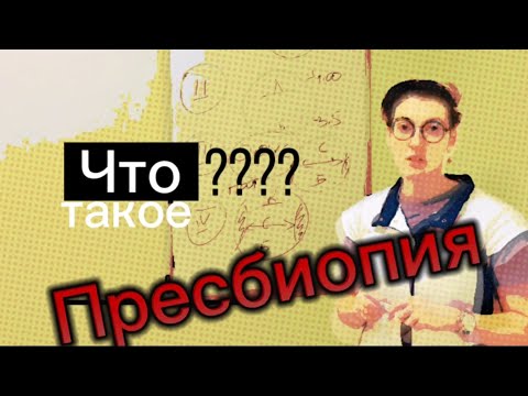 Видео: Нужны ли очки при возрастных изменениях? Пресбиопия, что это?