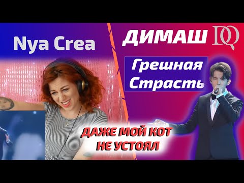 Видео: ОНА СНОВА В ШОКЕ / Nya Crea: Димаш - Грешная Страсть (Димаш реакция)