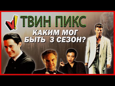 Видео: «Твин Пикс»: Сезон 3 (Изначальные планы авторов)