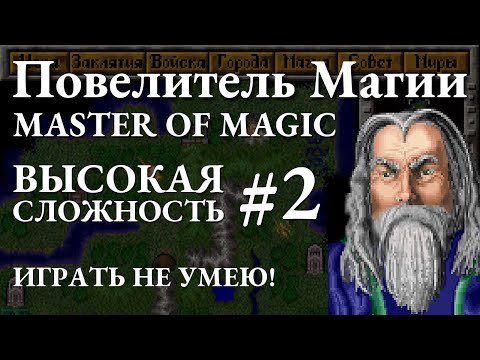 Видео: Повелитель магии | Master of Magic - Играю на высокой сложности - 2
