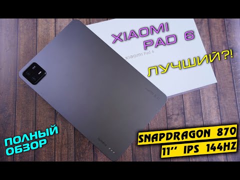 Видео: Обзор Xiaomi Mi Pad 6 - Планшет с запасом на будущее. Snapdrqgon 870, 11" IPS 144НZ. review [4K]