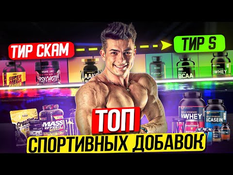 Видео: СПОРТИВНЫЕ ДОБАВКИ ДЛЯ ЧАЙНИКОВ / САМЫЕ БЕСПОЛЕЗНЫЕ БАДЫ