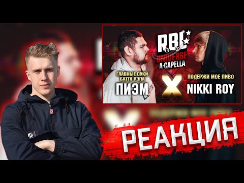 Видео: РЕАКЦИЯ РИФМАБЕСА НА RBL UNIVERSE: ПИЭМ (ГЛАВНЫЕ СУКИ БАТТЛ РЭПА) VS NIKKI ROY (ПОДЕРЖИ МОЕ ПИВО)