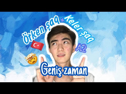 Видео: Geniş ZAMAN Кең шақ немесе Осы шақтағы келер шақ